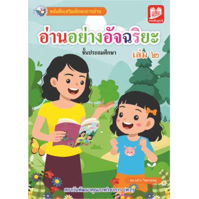 อ่านอย่างอัจฉริยะ เล่ม  2